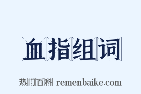 血指组词是什么意思的图片